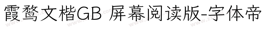 霞鹜文楷GB 屏幕阅读版字体转换